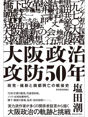 cover image of 大阪政治攻防５０年―政党・維新と商都興亡の戦後史